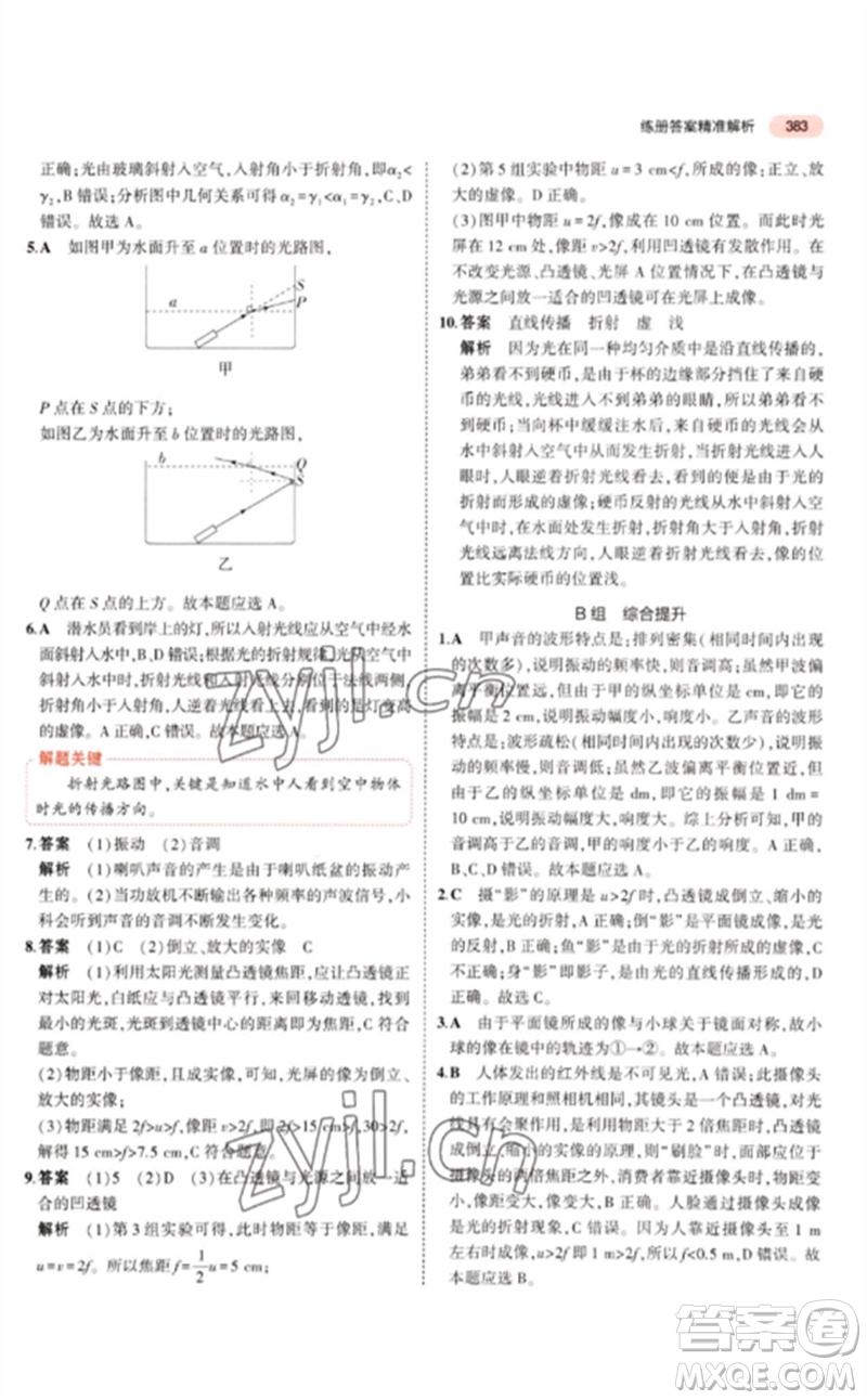 首都師范大學(xué)出版社2023年5年中考3年模擬九年級科學(xué)通用版浙江專版參考答案