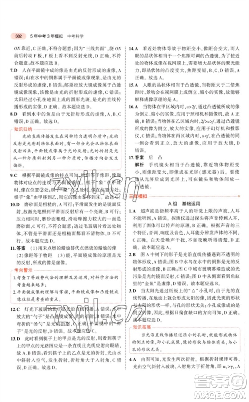 首都師范大學(xué)出版社2023年5年中考3年模擬九年級科學(xué)通用版浙江專版參考答案