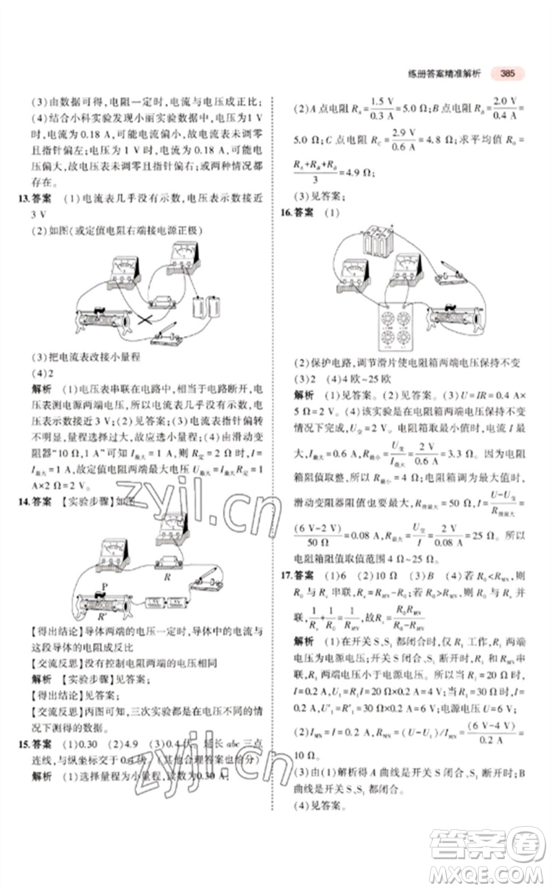 首都師范大學(xué)出版社2023年5年中考3年模擬九年級科學(xué)通用版浙江專版參考答案