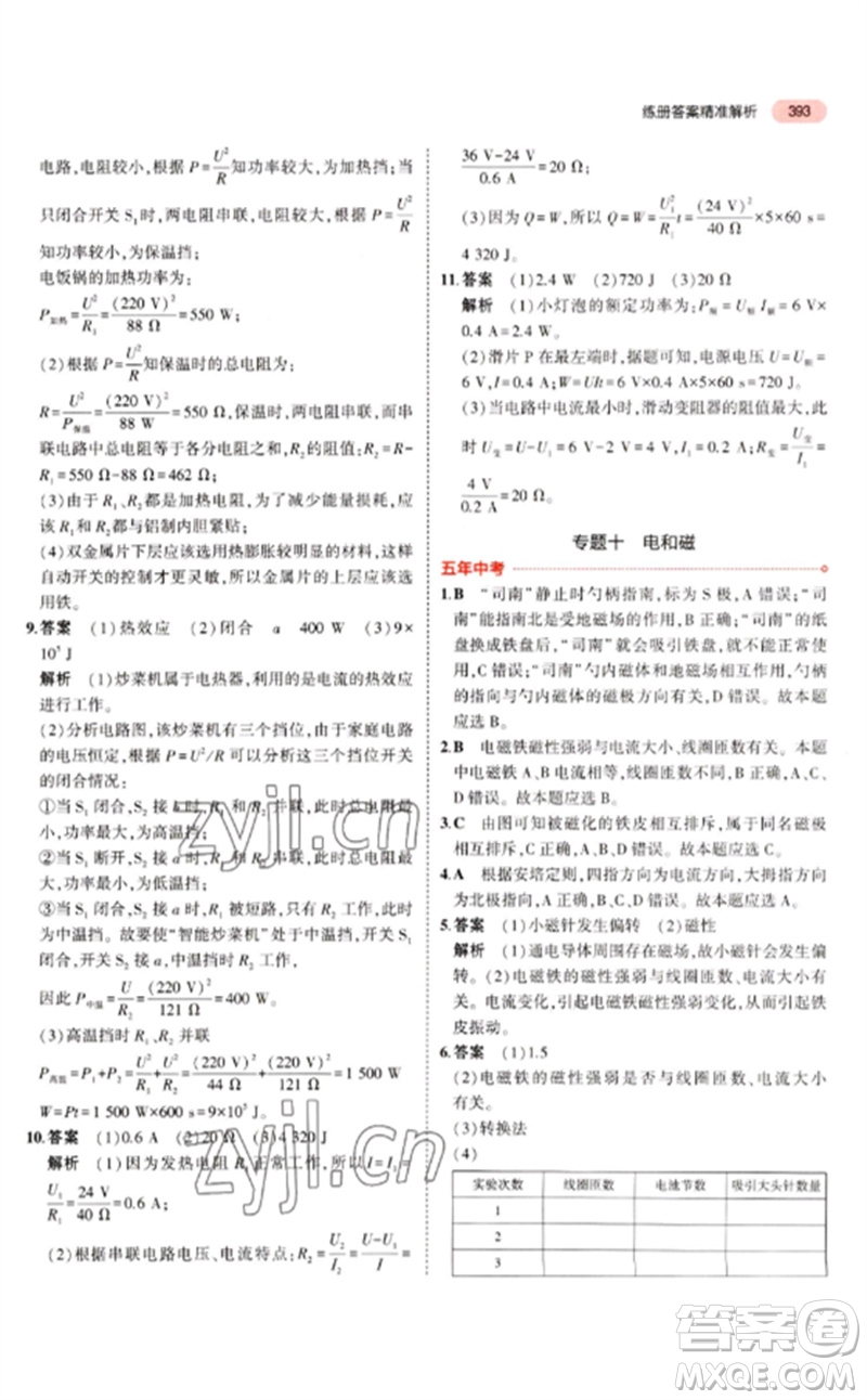 首都師范大學(xué)出版社2023年5年中考3年模擬九年級科學(xué)通用版浙江專版參考答案