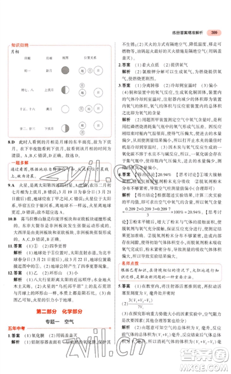 首都師范大學(xué)出版社2023年5年中考3年模擬九年級科學(xué)通用版浙江專版參考答案