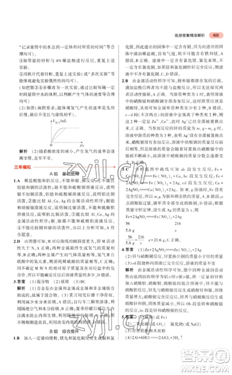 首都師范大學(xué)出版社2023年5年中考3年模擬九年級科學(xué)通用版浙江專版參考答案