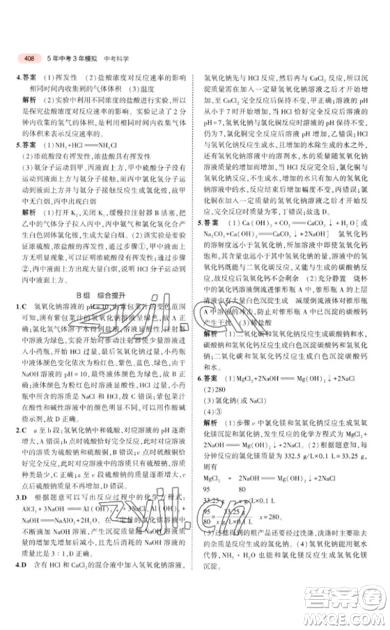 首都師范大學(xué)出版社2023年5年中考3年模擬九年級科學(xué)通用版浙江專版參考答案