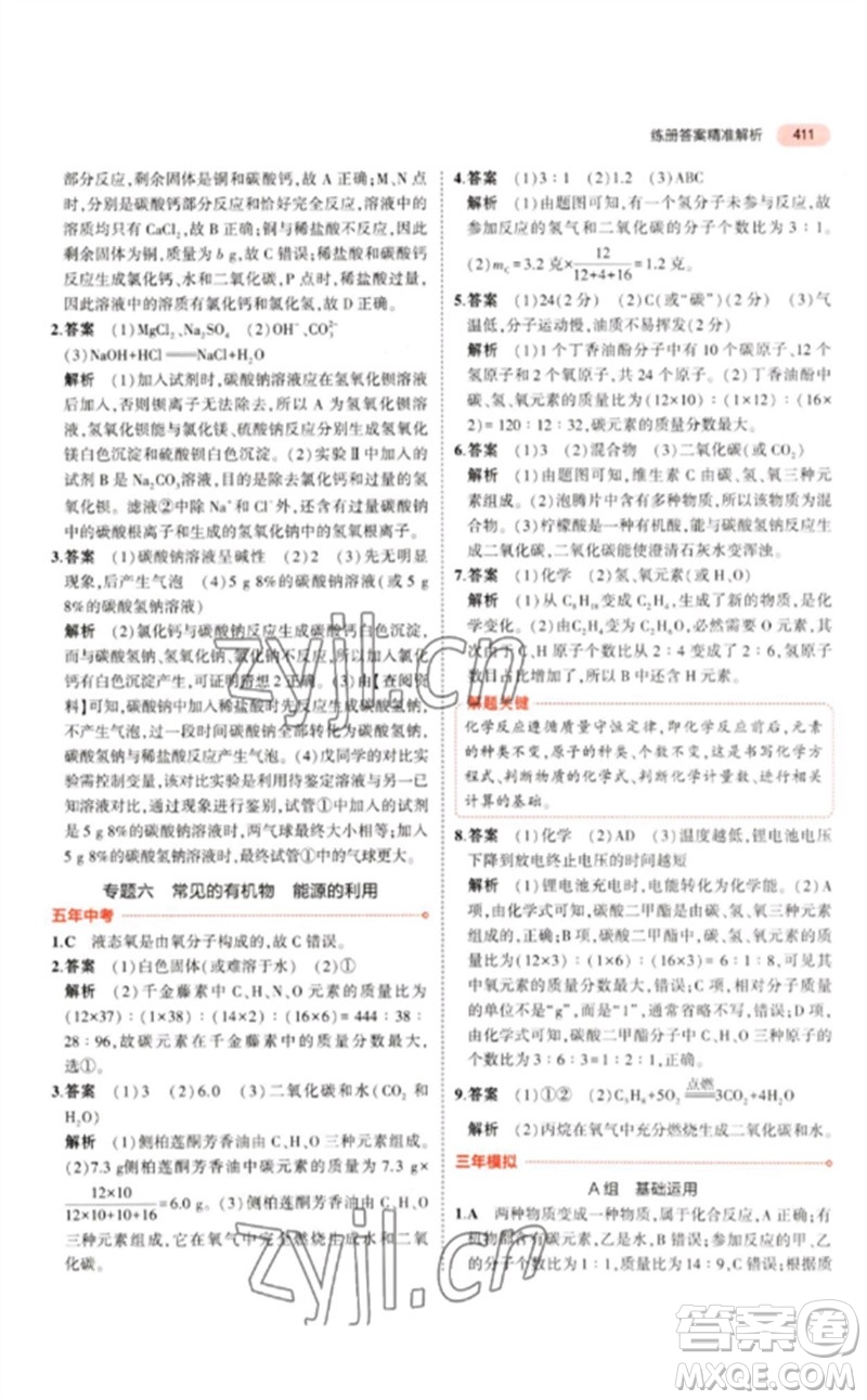 首都師范大學(xué)出版社2023年5年中考3年模擬九年級科學(xué)通用版浙江專版參考答案