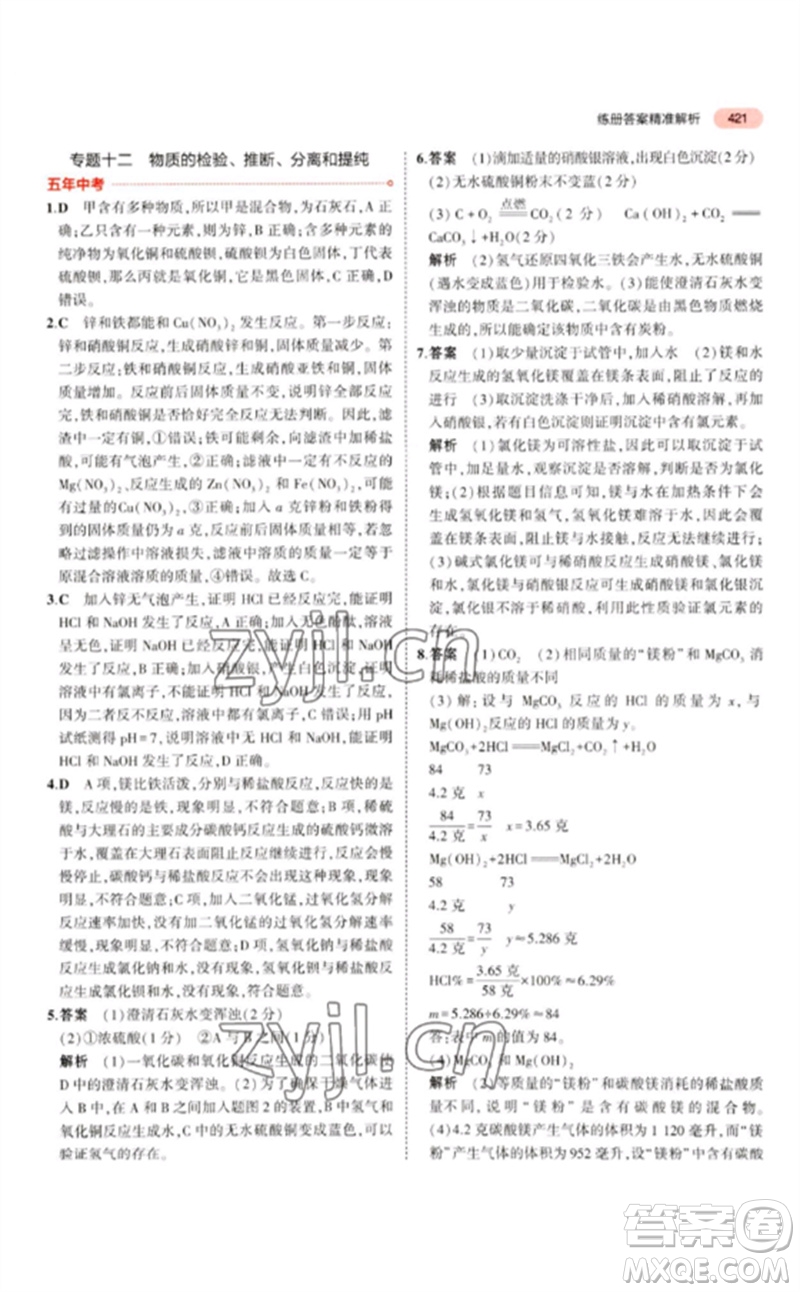 首都師范大學(xué)出版社2023年5年中考3年模擬九年級科學(xué)通用版浙江專版參考答案