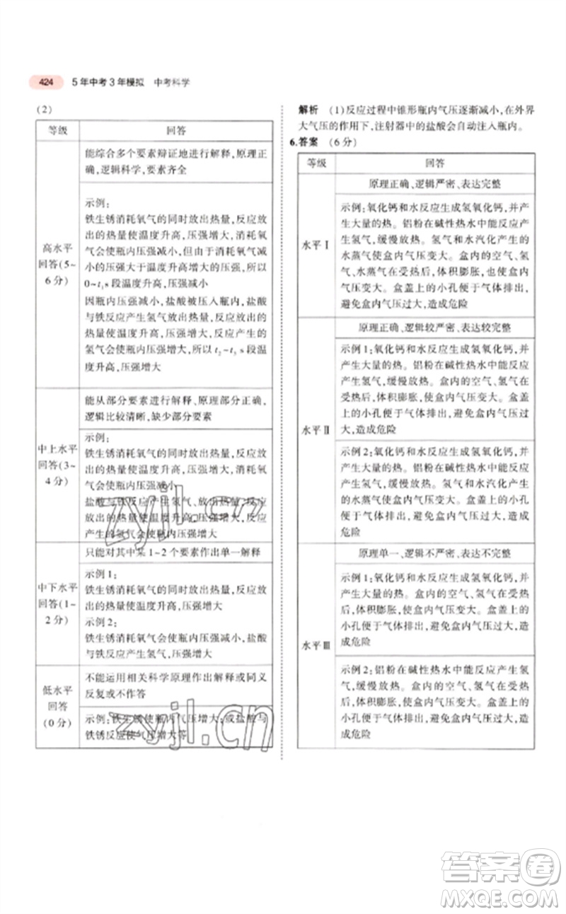 首都師范大學(xué)出版社2023年5年中考3年模擬九年級科學(xué)通用版浙江專版參考答案