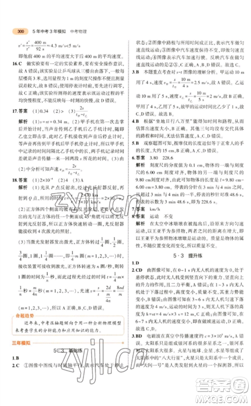 教育科學(xué)出版社2023年5年中考3年模擬九年級物理通用版參考答案