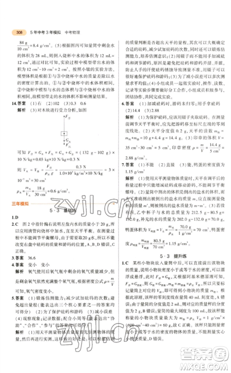 教育科學(xué)出版社2023年5年中考3年模擬九年級物理通用版參考答案