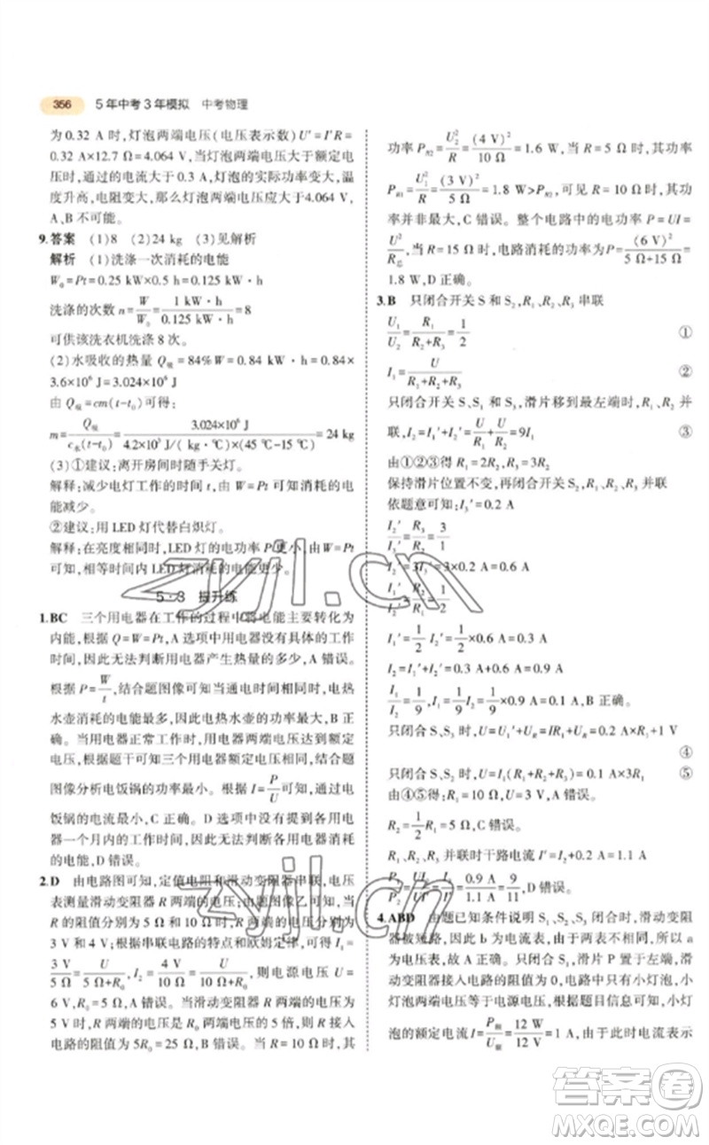 教育科學(xué)出版社2023年5年中考3年模擬九年級物理通用版參考答案