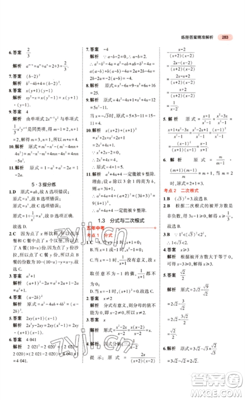 教育科學(xué)出版社2023年5年中考3年模擬九年級(jí)數(shù)學(xué)通用版江蘇專版參考答案