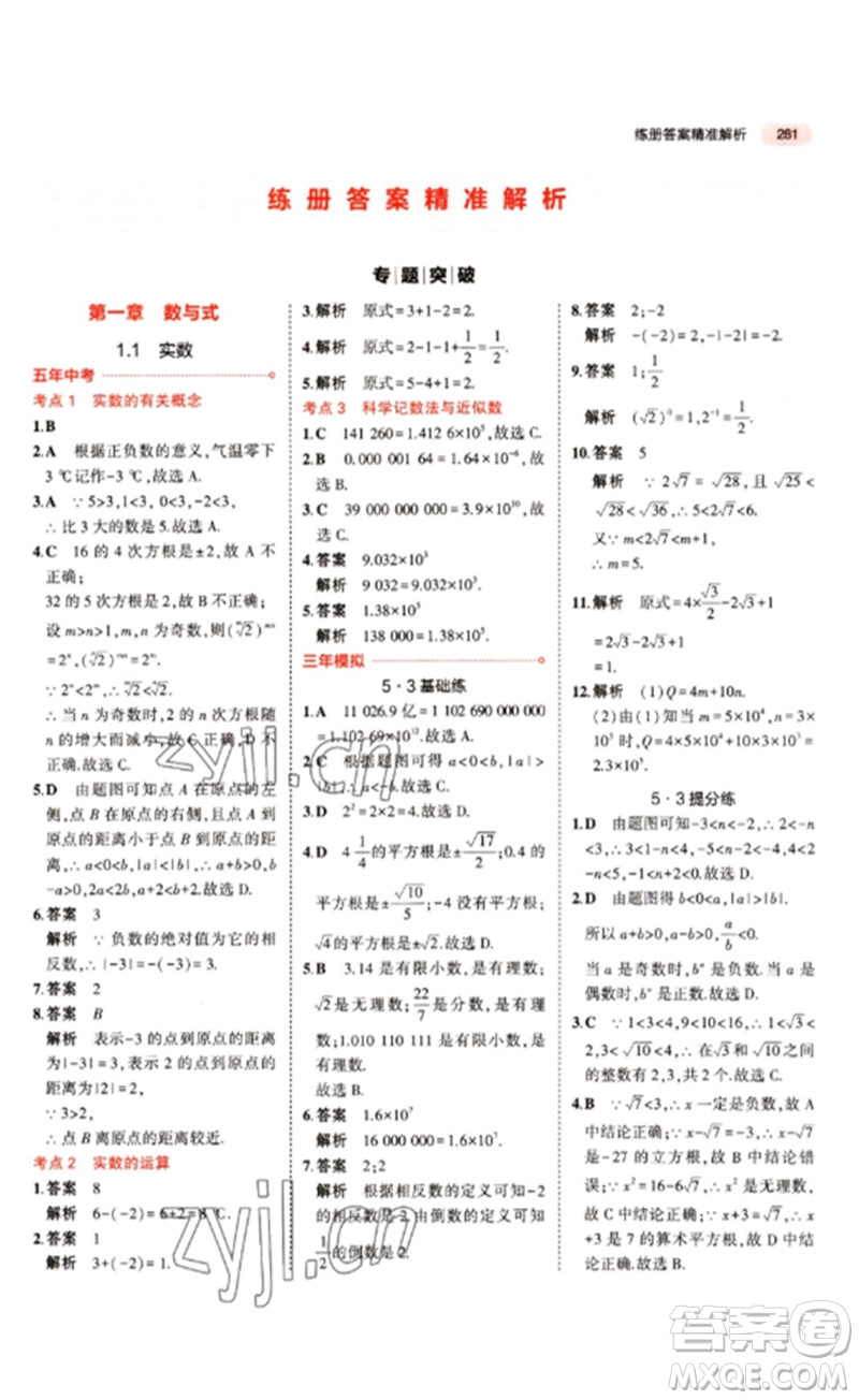 教育科學(xué)出版社2023年5年中考3年模擬九年級(jí)數(shù)學(xué)通用版江蘇專版參考答案