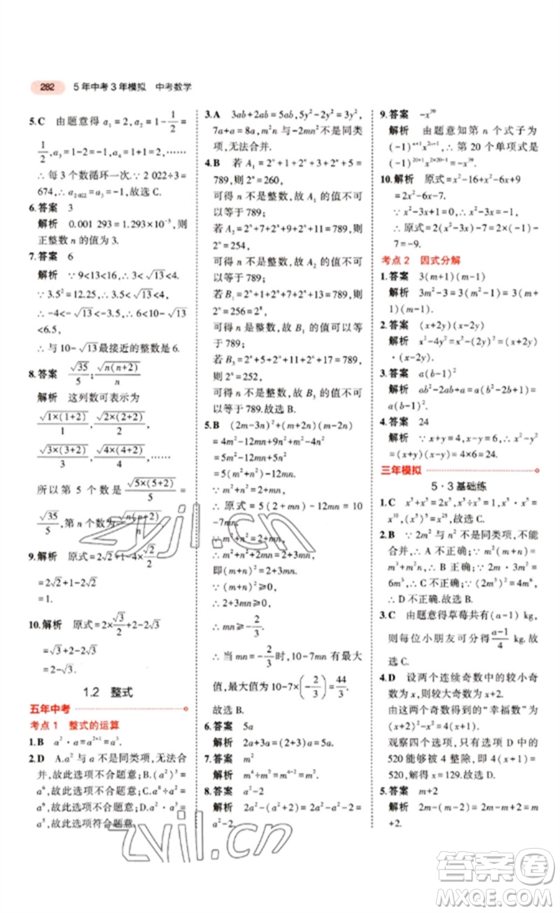 教育科學(xué)出版社2023年5年中考3年模擬九年級(jí)數(shù)學(xué)通用版江蘇專版參考答案