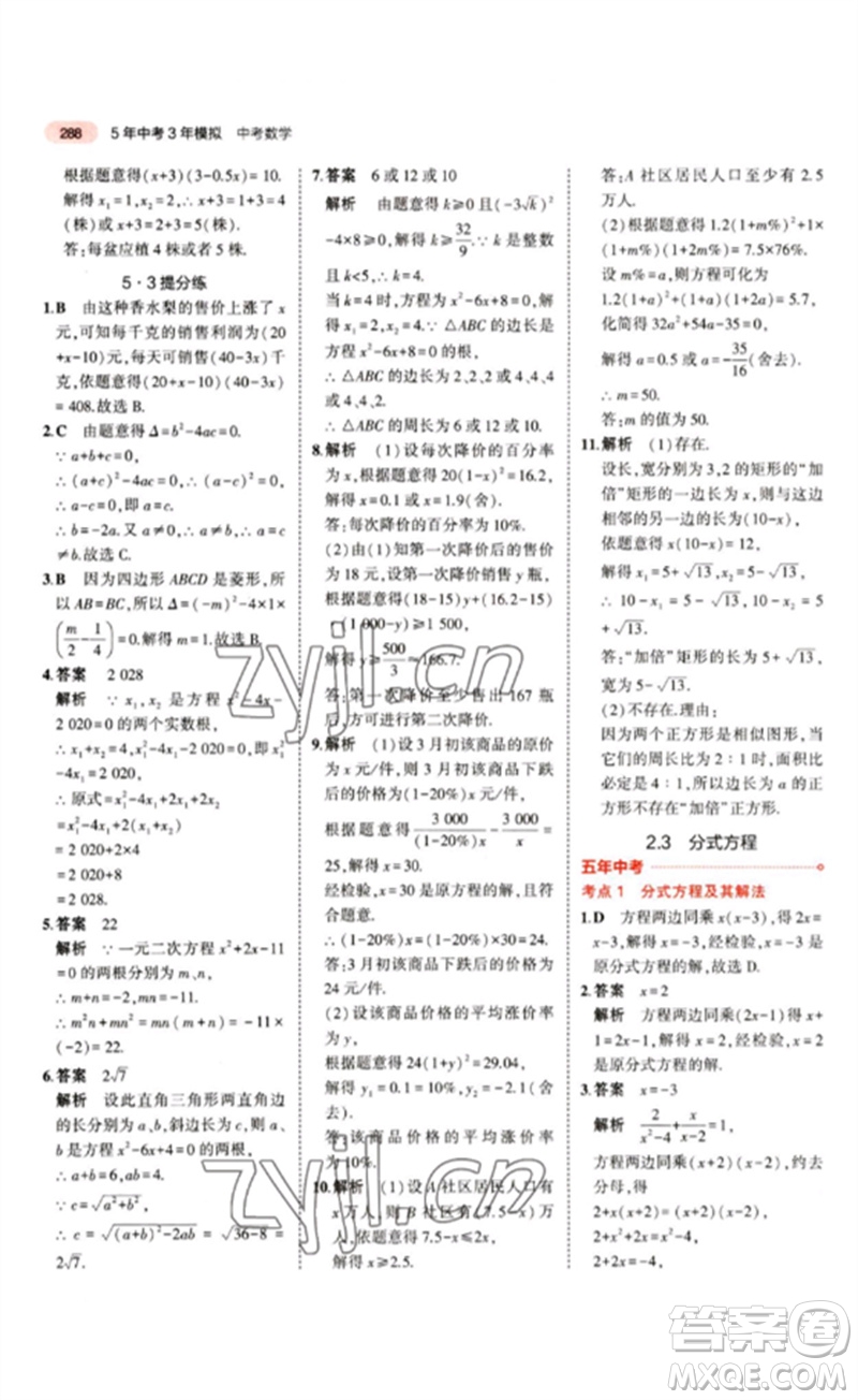 教育科學(xué)出版社2023年5年中考3年模擬九年級(jí)數(shù)學(xué)通用版江蘇專版參考答案