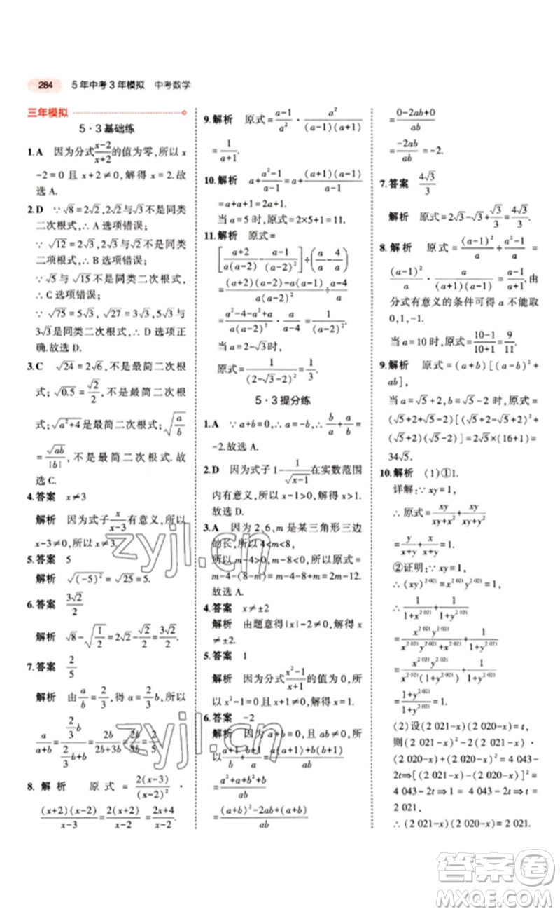 教育科學(xué)出版社2023年5年中考3年模擬九年級(jí)數(shù)學(xué)通用版江蘇專版參考答案