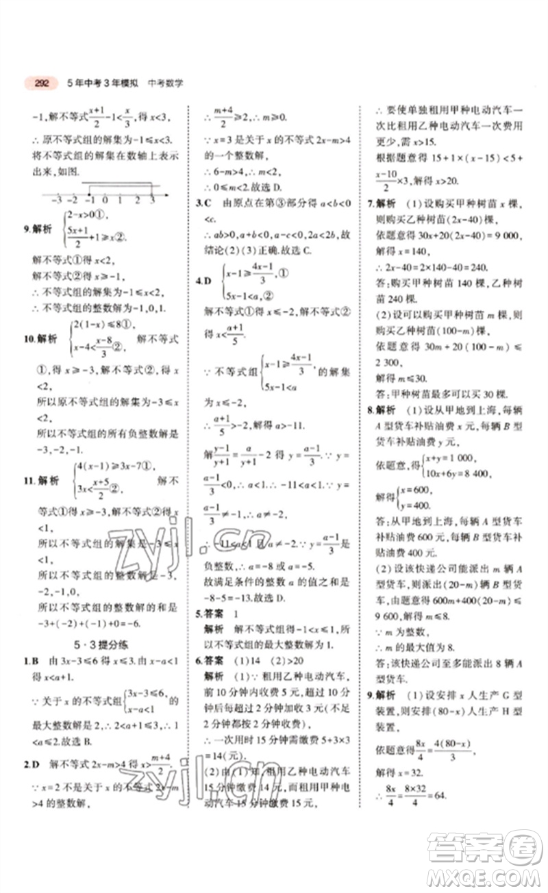 教育科學(xué)出版社2023年5年中考3年模擬九年級(jí)數(shù)學(xué)通用版江蘇專版參考答案