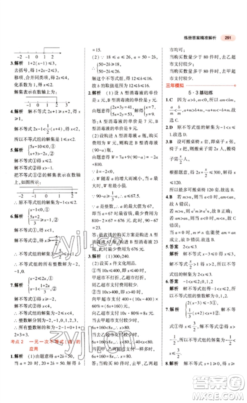 教育科學(xué)出版社2023年5年中考3年模擬九年級(jí)數(shù)學(xué)通用版江蘇專版參考答案