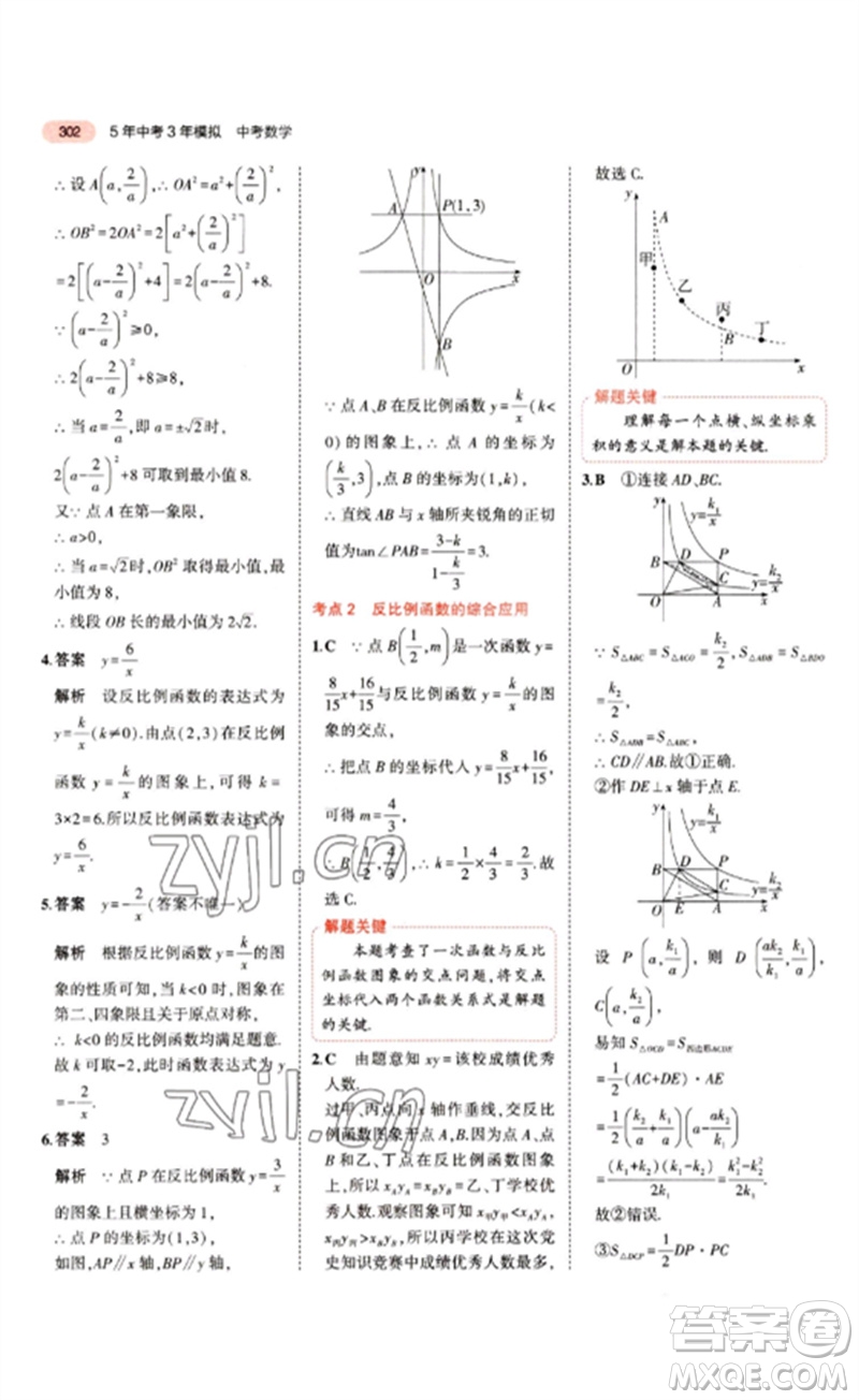 教育科學(xué)出版社2023年5年中考3年模擬九年級(jí)數(shù)學(xué)通用版江蘇專版參考答案