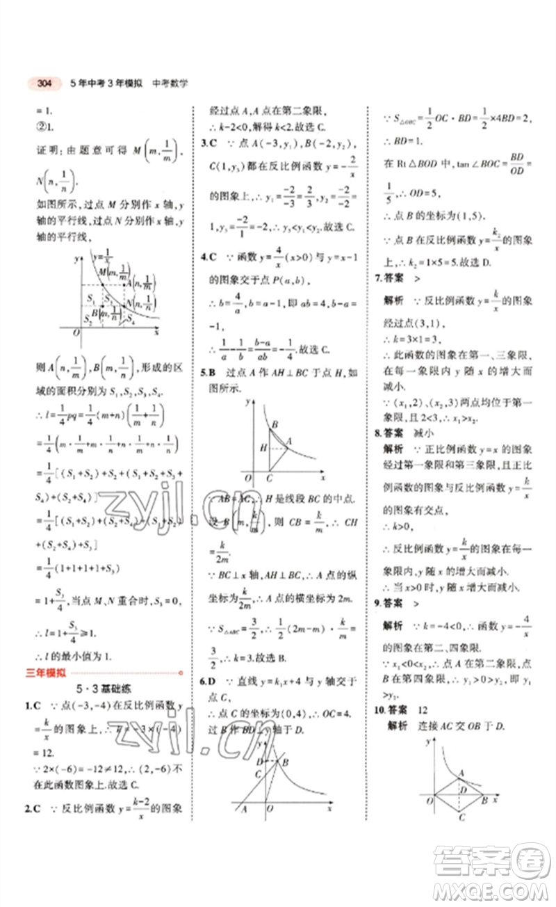 教育科學(xué)出版社2023年5年中考3年模擬九年級(jí)數(shù)學(xué)通用版江蘇專版參考答案