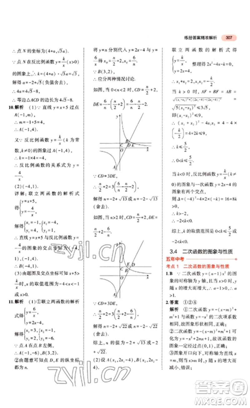 教育科學(xué)出版社2023年5年中考3年模擬九年級(jí)數(shù)學(xué)通用版江蘇專版參考答案