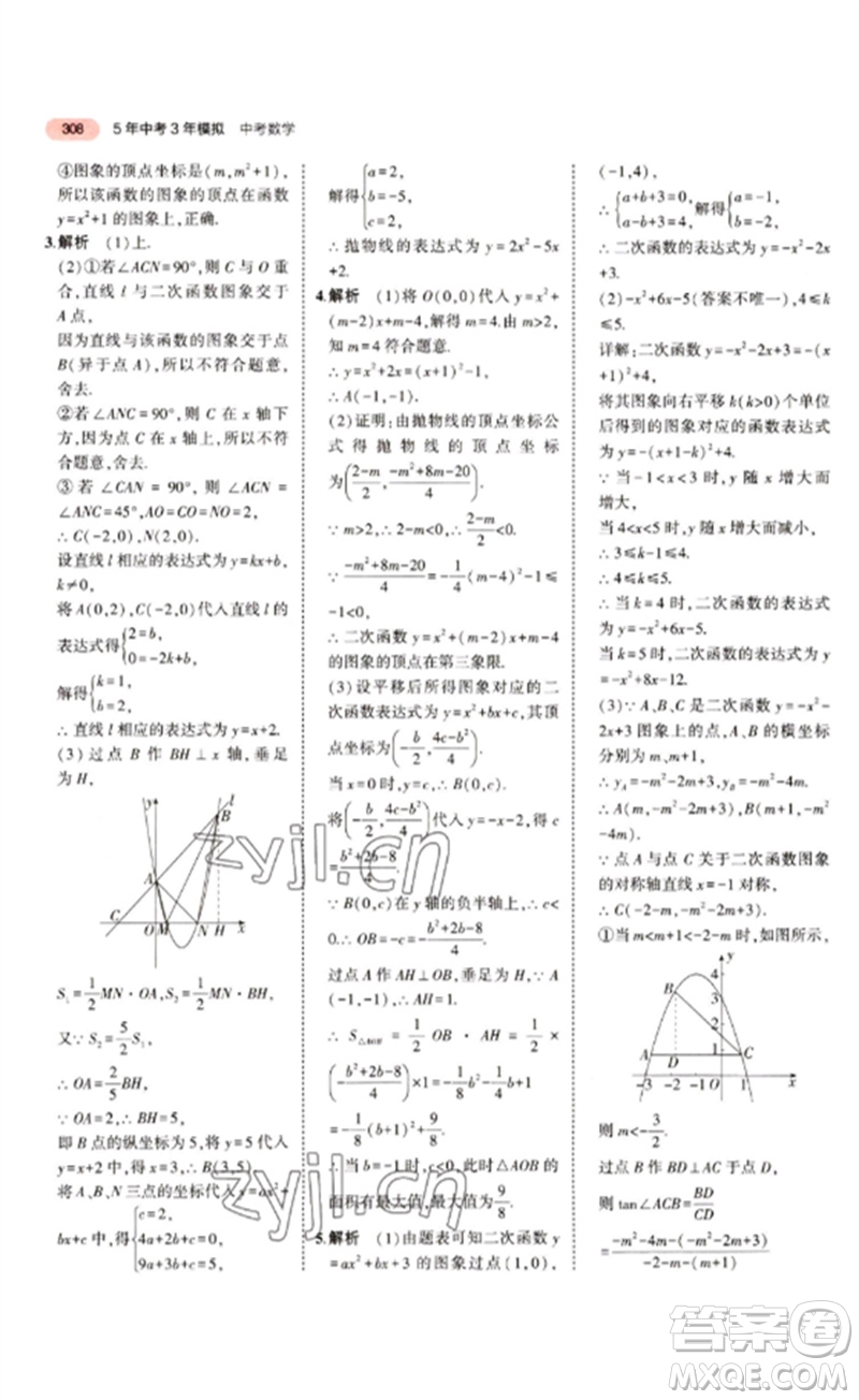 教育科學(xué)出版社2023年5年中考3年模擬九年級(jí)數(shù)學(xué)通用版江蘇專版參考答案