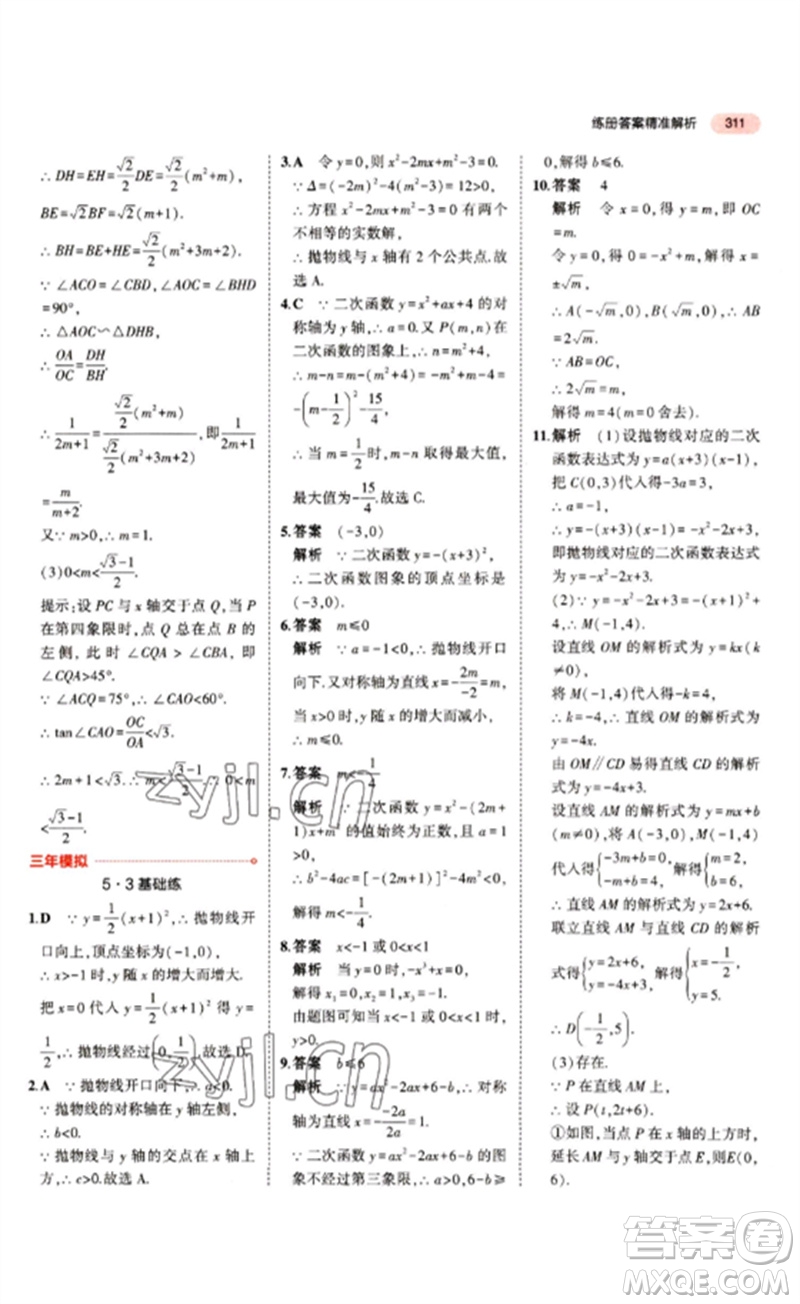 教育科學(xué)出版社2023年5年中考3年模擬九年級(jí)數(shù)學(xué)通用版江蘇專版參考答案