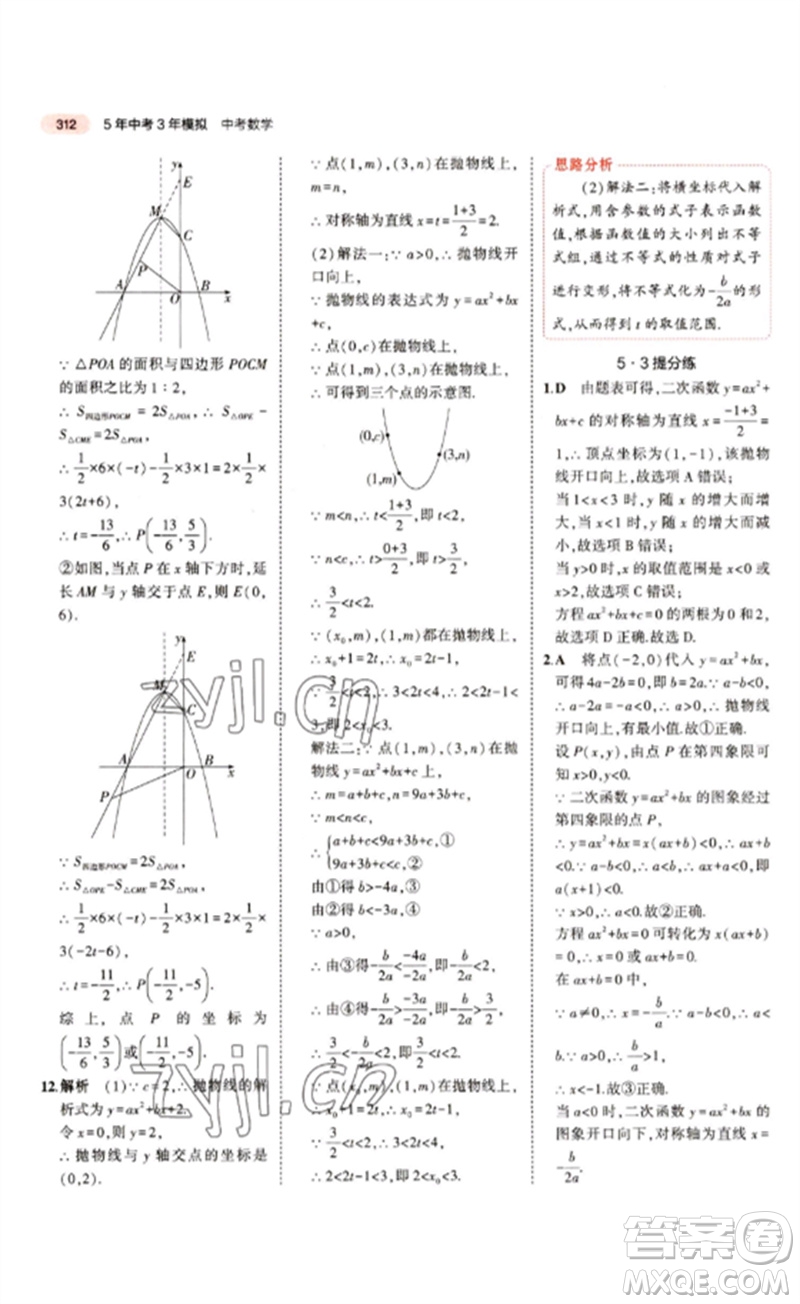 教育科學(xué)出版社2023年5年中考3年模擬九年級(jí)數(shù)學(xué)通用版江蘇專版參考答案