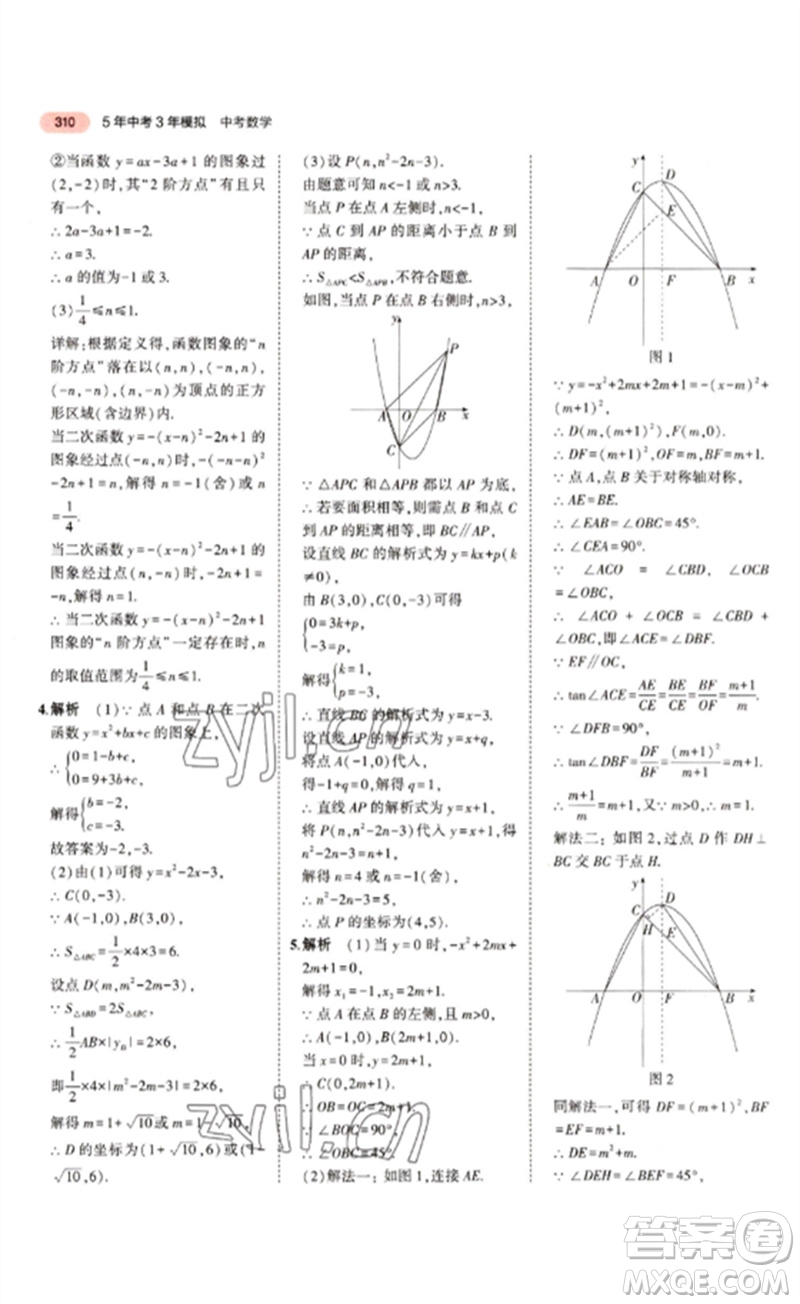 教育科學(xué)出版社2023年5年中考3年模擬九年級(jí)數(shù)學(xué)通用版江蘇專版參考答案