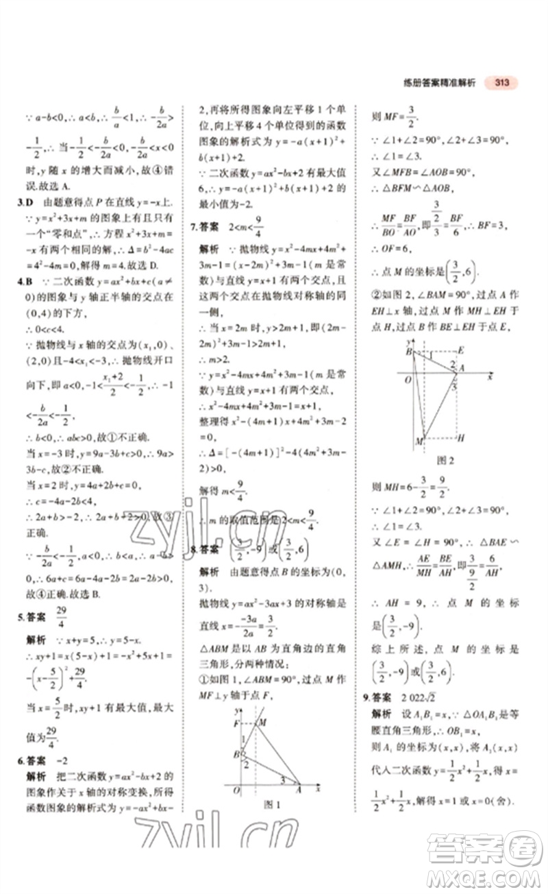 教育科學(xué)出版社2023年5年中考3年模擬九年級(jí)數(shù)學(xué)通用版江蘇專版參考答案