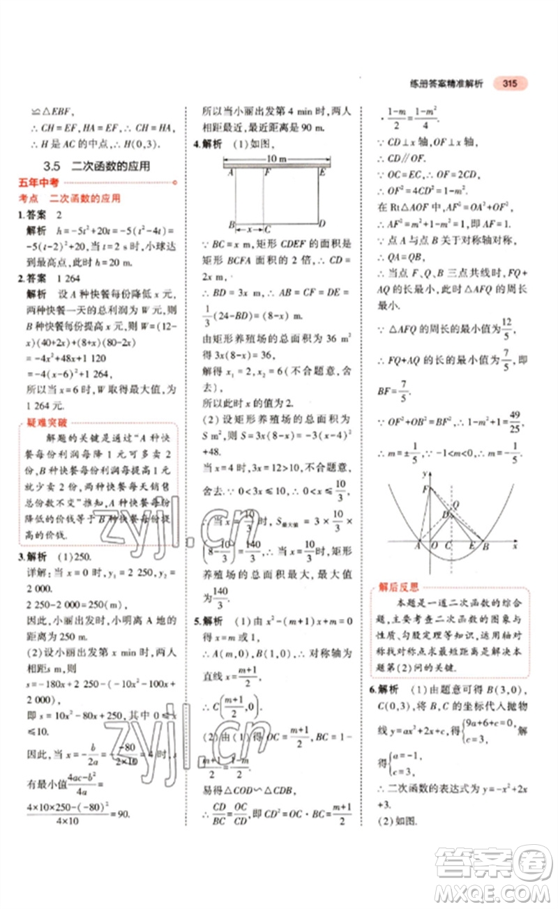 教育科學(xué)出版社2023年5年中考3年模擬九年級(jí)數(shù)學(xué)通用版江蘇專版參考答案