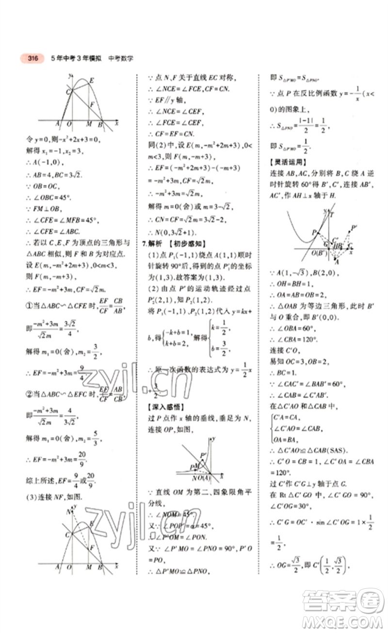 教育科學(xué)出版社2023年5年中考3年模擬九年級(jí)數(shù)學(xué)通用版江蘇專版參考答案