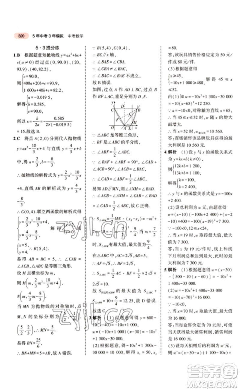 教育科學(xué)出版社2023年5年中考3年模擬九年級(jí)數(shù)學(xué)通用版江蘇專版參考答案