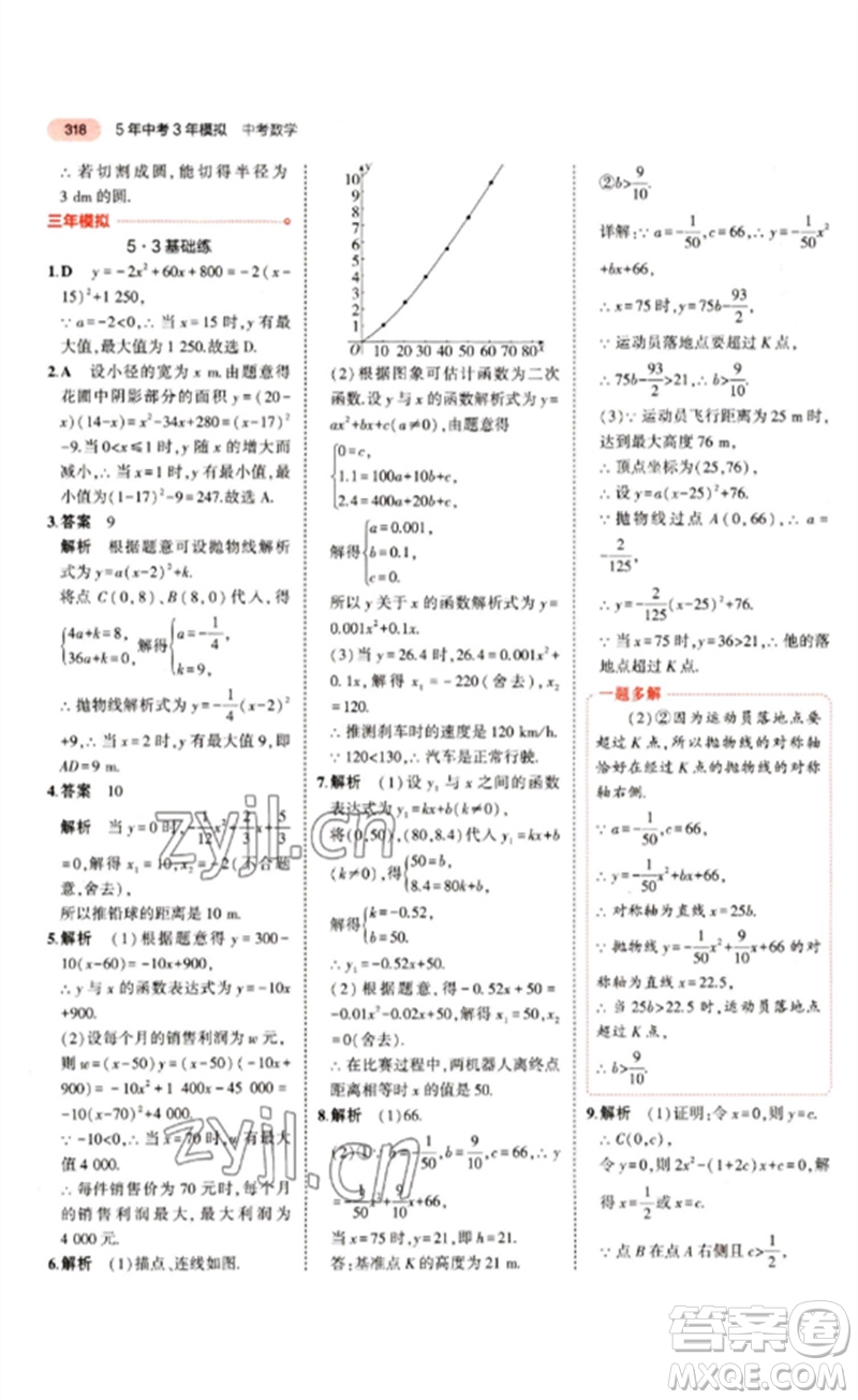 教育科學(xué)出版社2023年5年中考3年模擬九年級(jí)數(shù)學(xué)通用版江蘇專版參考答案