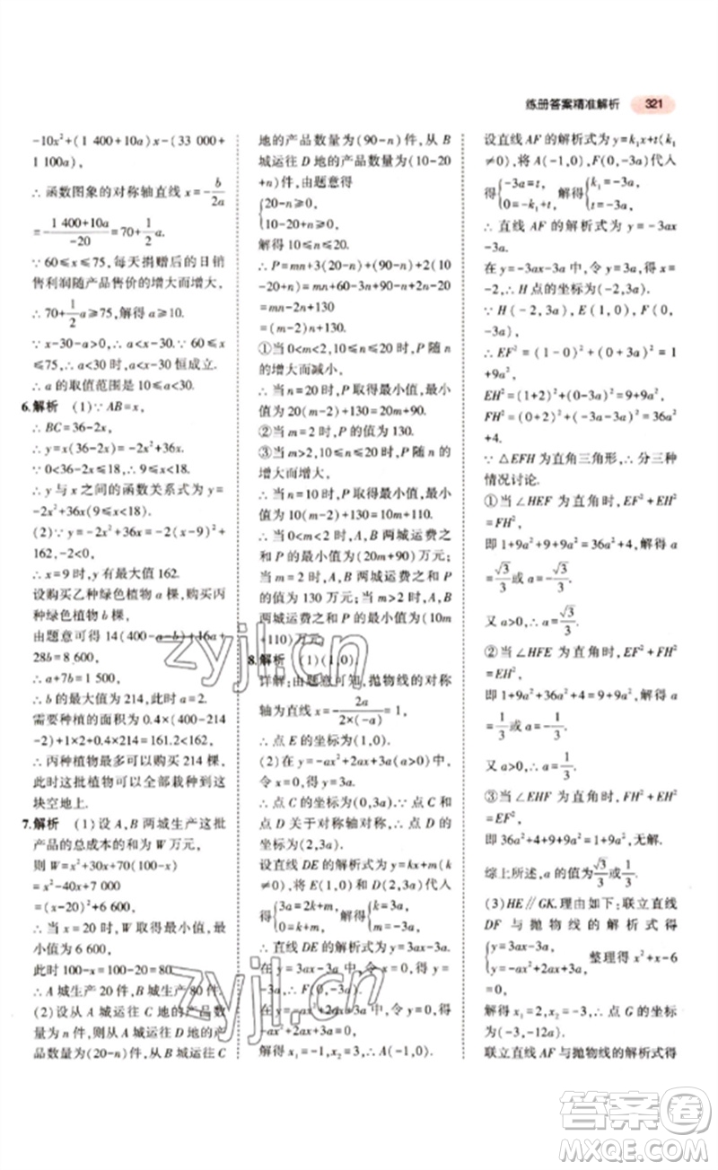 教育科學(xué)出版社2023年5年中考3年模擬九年級(jí)數(shù)學(xué)通用版江蘇專版參考答案