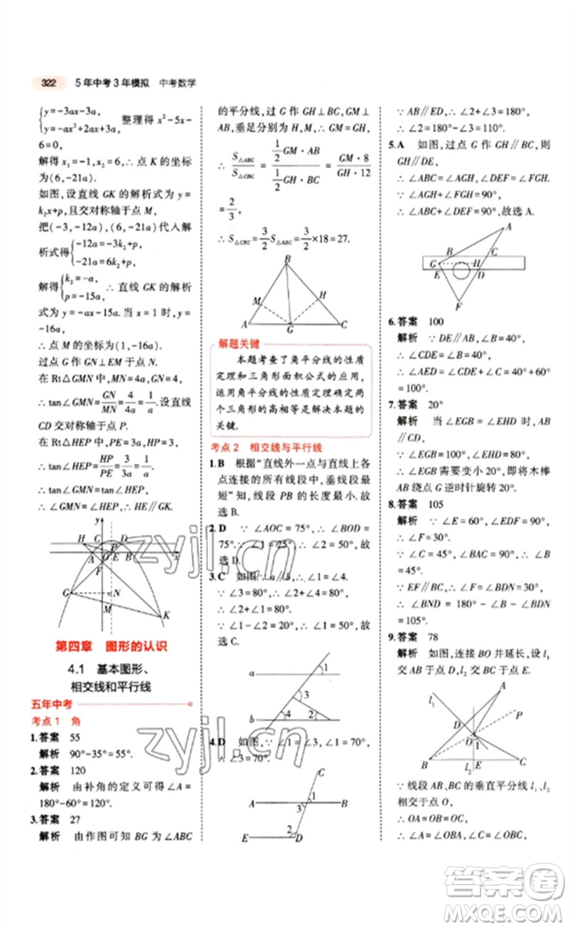 教育科學(xué)出版社2023年5年中考3年模擬九年級(jí)數(shù)學(xué)通用版江蘇專版參考答案