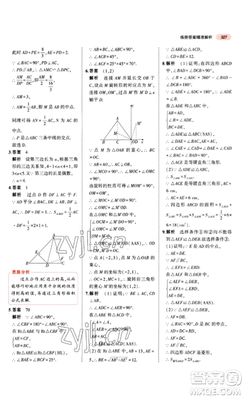 教育科學(xué)出版社2023年5年中考3年模擬九年級(jí)數(shù)學(xué)通用版江蘇專版參考答案