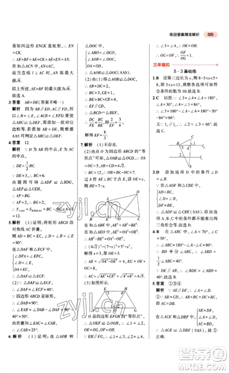 教育科學(xué)出版社2023年5年中考3年模擬九年級(jí)數(shù)學(xué)通用版江蘇專版參考答案