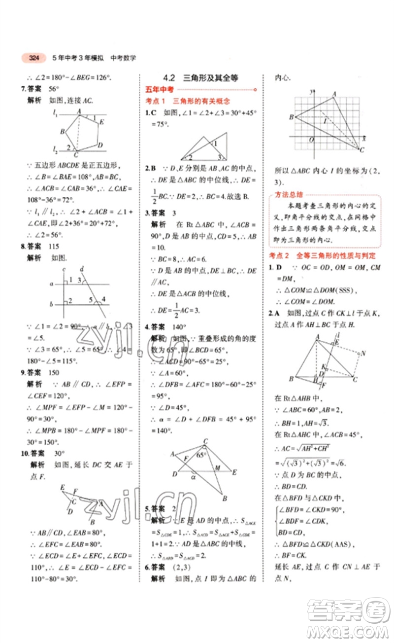 教育科學(xué)出版社2023年5年中考3年模擬九年級(jí)數(shù)學(xué)通用版江蘇專版參考答案