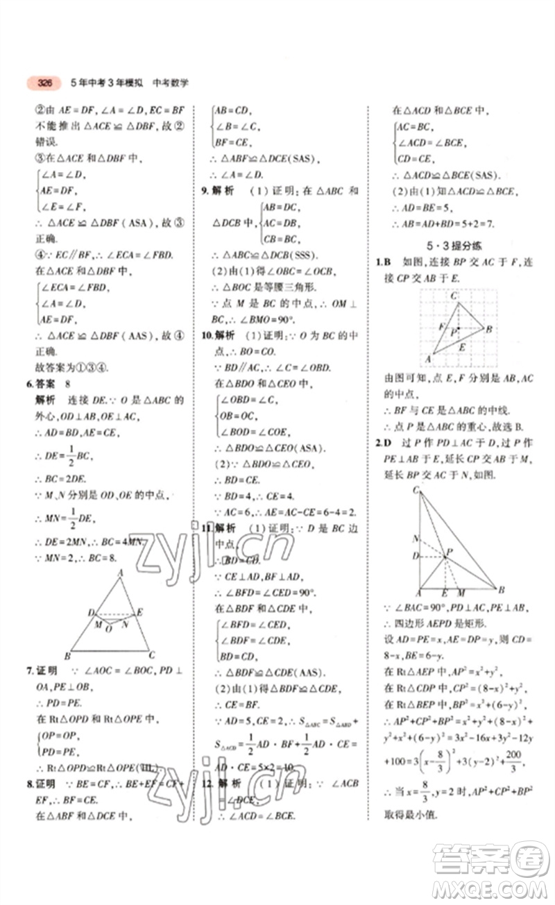 教育科學(xué)出版社2023年5年中考3年模擬九年級(jí)數(shù)學(xué)通用版江蘇專版參考答案