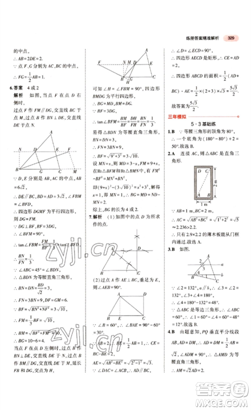 教育科學(xué)出版社2023年5年中考3年模擬九年級(jí)數(shù)學(xué)通用版江蘇專版參考答案