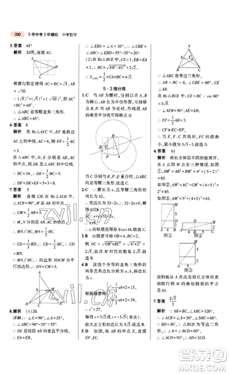 教育科學(xué)出版社2023年5年中考3年模擬九年級(jí)數(shù)學(xué)通用版江蘇專版參考答案