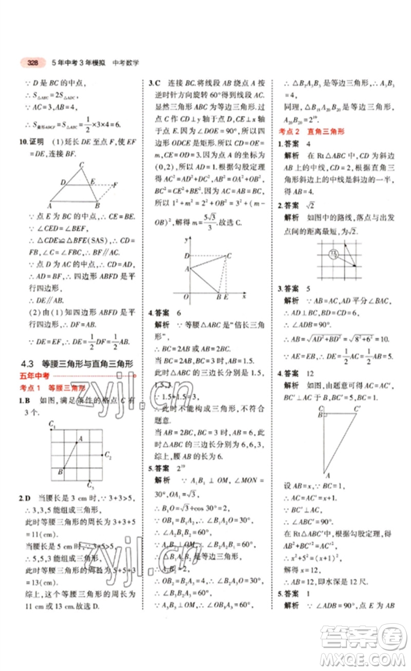 教育科學(xué)出版社2023年5年中考3年模擬九年級(jí)數(shù)學(xué)通用版江蘇專版參考答案