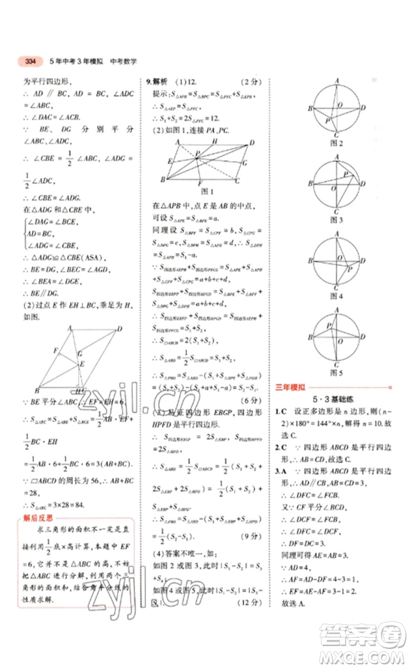 教育科學(xué)出版社2023年5年中考3年模擬九年級(jí)數(shù)學(xué)通用版江蘇專版參考答案