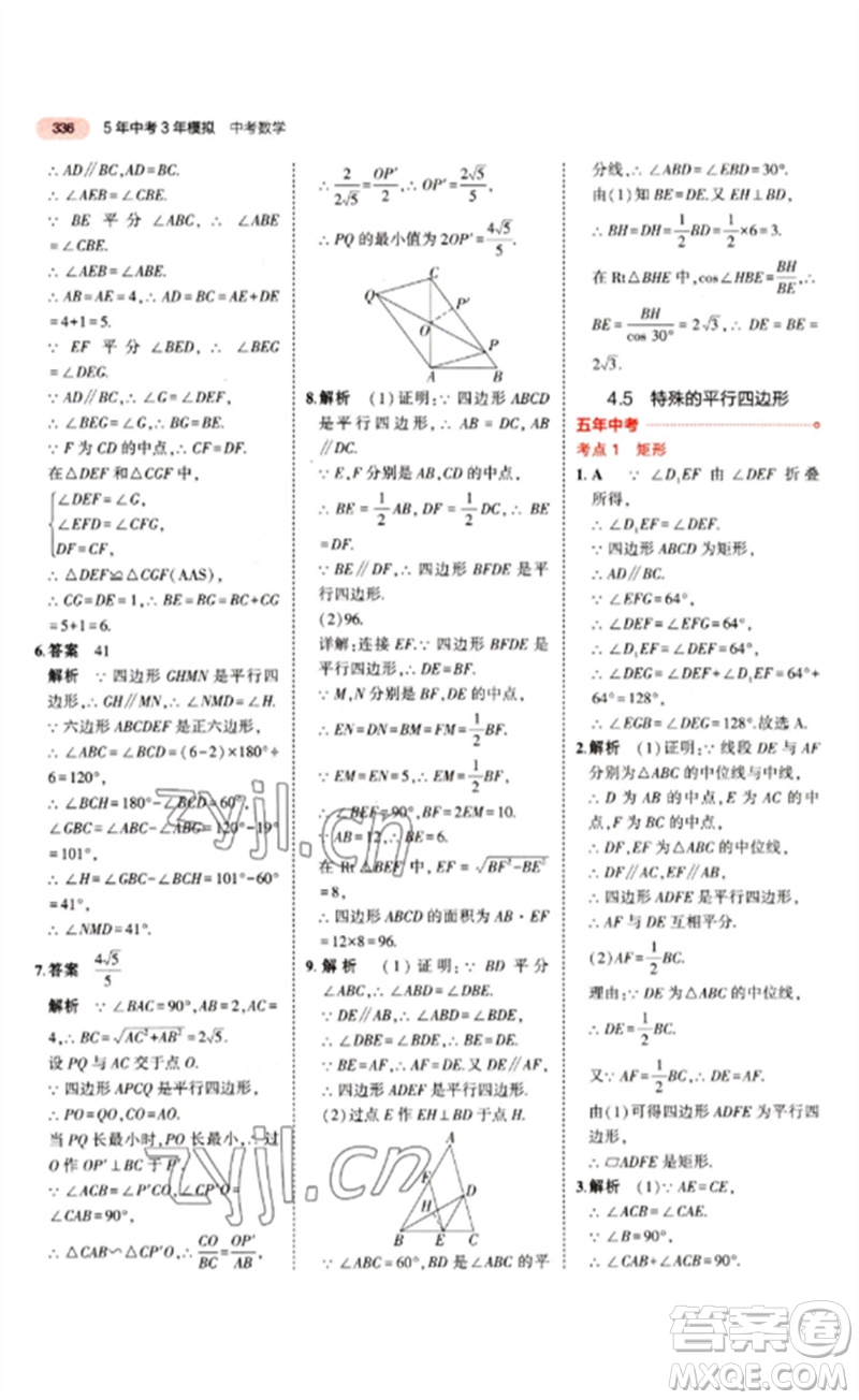 教育科學(xué)出版社2023年5年中考3年模擬九年級(jí)數(shù)學(xué)通用版江蘇專版參考答案