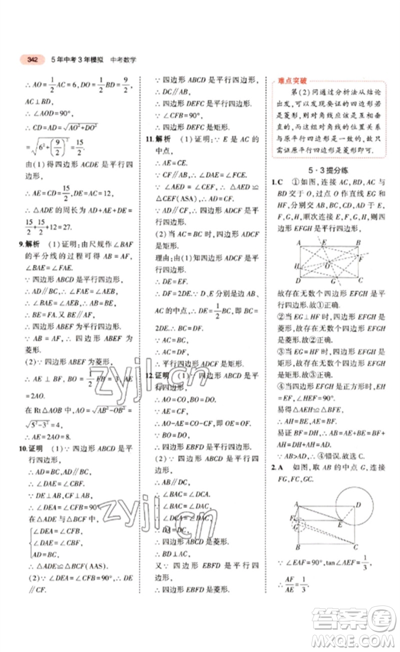 教育科學(xué)出版社2023年5年中考3年模擬九年級(jí)數(shù)學(xué)通用版江蘇專版參考答案