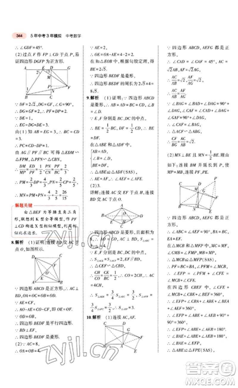 教育科學(xué)出版社2023年5年中考3年模擬九年級(jí)數(shù)學(xué)通用版江蘇專版參考答案