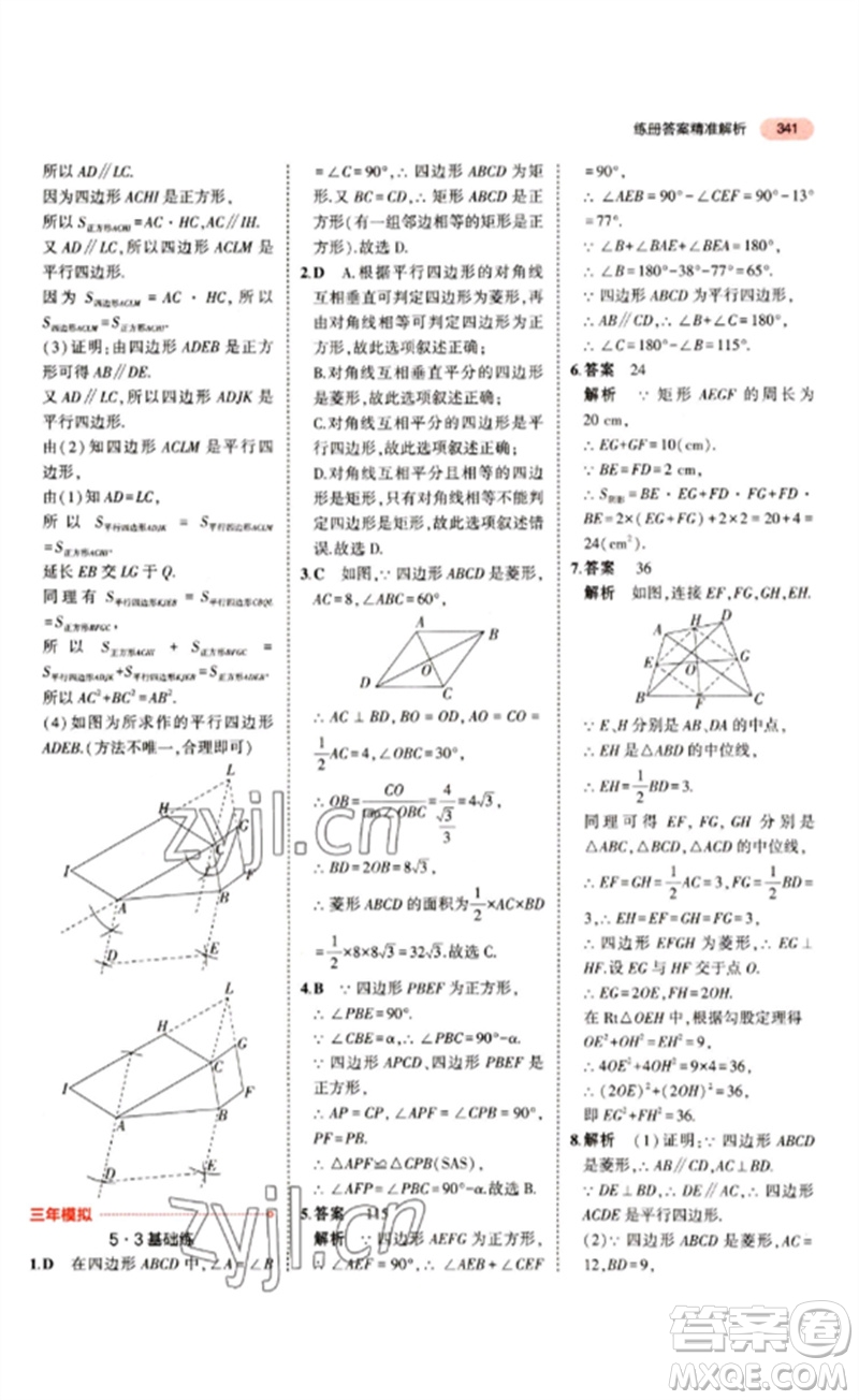 教育科學(xué)出版社2023年5年中考3年模擬九年級(jí)數(shù)學(xué)通用版江蘇專版參考答案