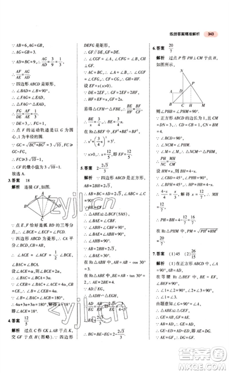 教育科學(xué)出版社2023年5年中考3年模擬九年級(jí)數(shù)學(xué)通用版江蘇專版參考答案