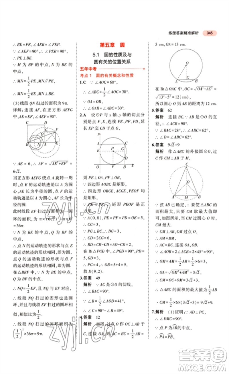 教育科學(xué)出版社2023年5年中考3年模擬九年級(jí)數(shù)學(xué)通用版江蘇專版參考答案