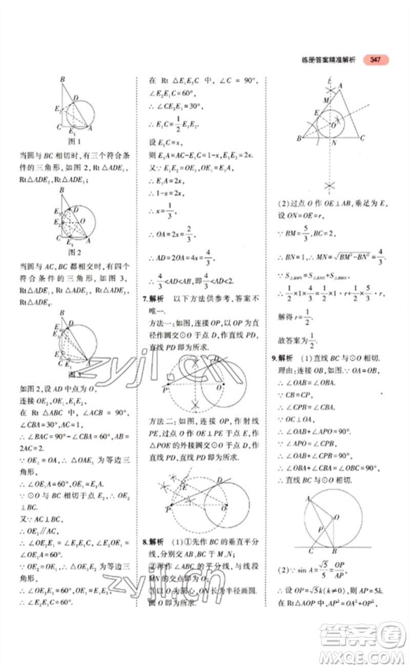 教育科學(xué)出版社2023年5年中考3年模擬九年級(jí)數(shù)學(xué)通用版江蘇專版參考答案