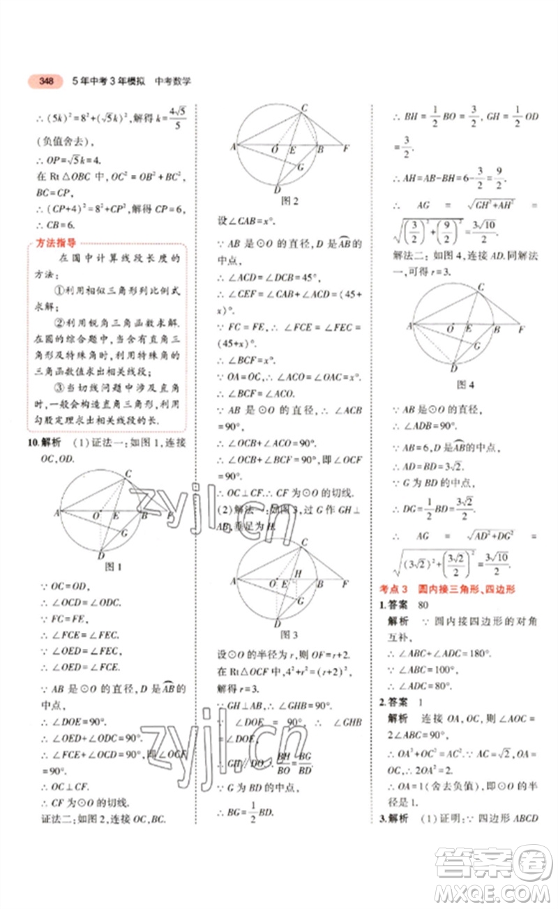 教育科學(xué)出版社2023年5年中考3年模擬九年級(jí)數(shù)學(xué)通用版江蘇專版參考答案